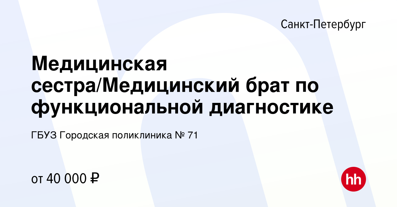 Вакансия Медицинская сестра/Медицинский брат по функциональной диагностике  в Санкт-Петербурге, работа в компании ГБУЗ Городская поликлиника № 71