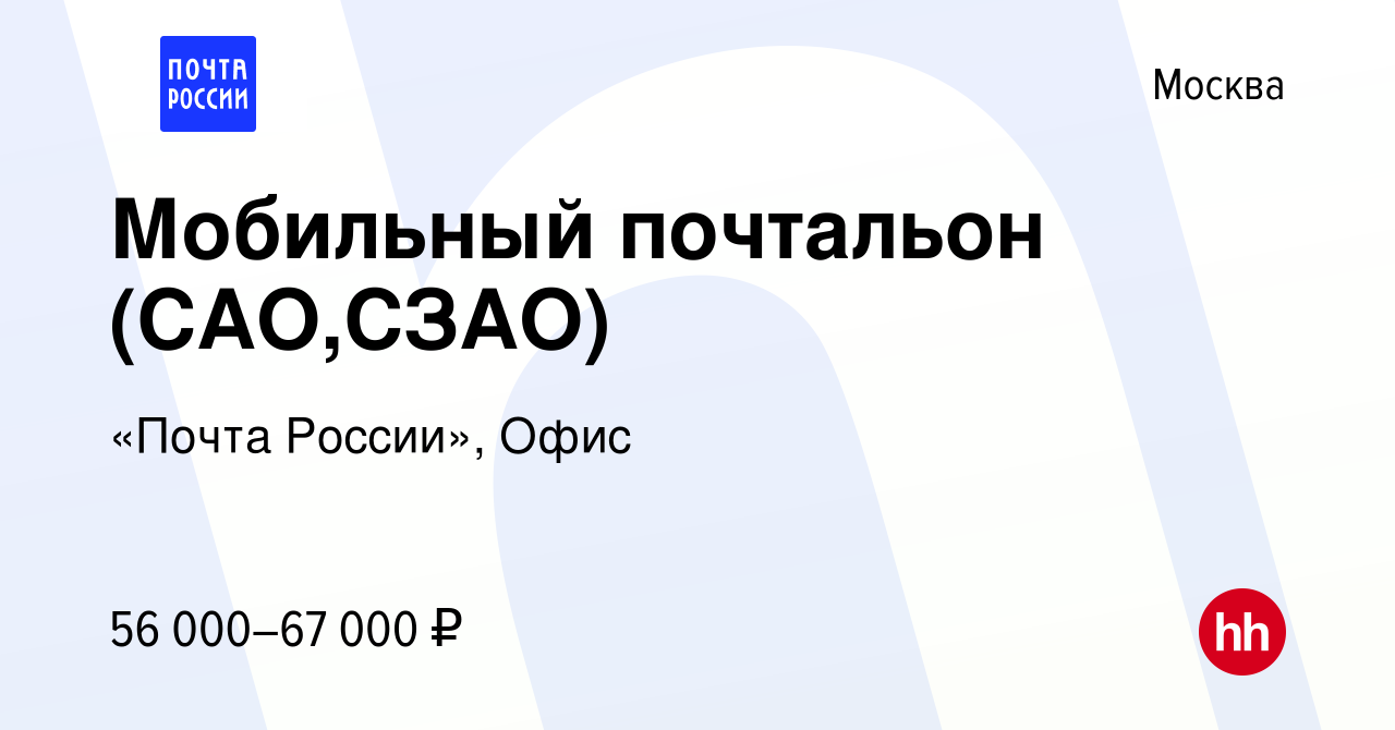 Вакансия Мобильный почтальон (САО,СЗАО) в Москве, работа в компании «Почта  России», Офис (вакансия в архиве c 20 января 2024)