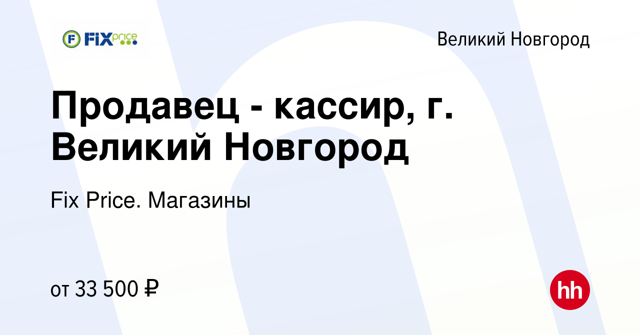 Вакансия Продавец - кассир, г. Великий Новгород в Великом Новгороде, работа  в компании Fix Price. Магазины (вакансия в архиве c 20 января 2024)