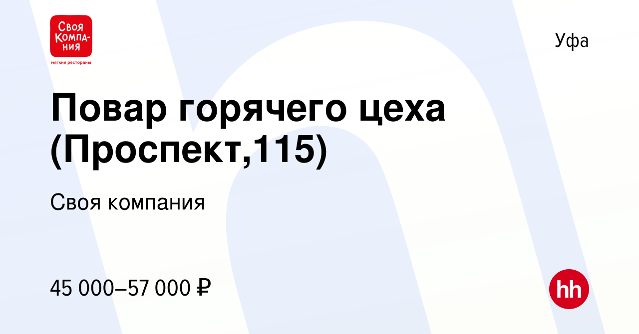 Вакансия Повар горячего цеха (Проспект,115) в Уфе, работа в компании Своя  компания (вакансия в архиве c 7 февраля 2024)