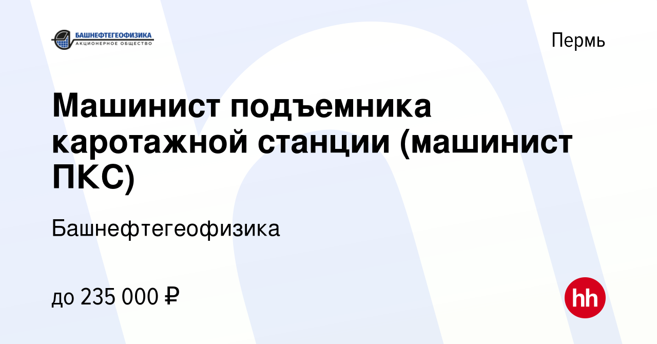 Вакансия Машинист подъемника каротажной станции (машинист ПКС) в Перми,  работа в компании Башнефтегеофизика