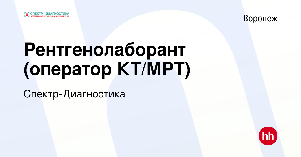 Вакансия Рентгенолаборант (оператор КТ/МРТ) в Воронеже, работа в компании  Спектр-Диагностика (вакансия в архиве c 20 января 2024)