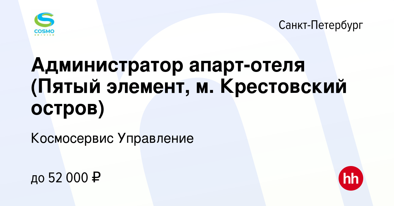 Вакансия Администратор по сервису (КД Пятый элемент, м. Крестовский остров)  в Санкт-Петербурге, работа в компании Космосервис Управление