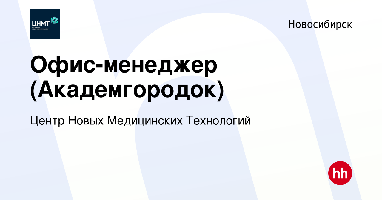 Вакансия Офис-менеджер (Академгородок) в Новосибирске, работа в компании  Центр Новых Медицинских Технологий