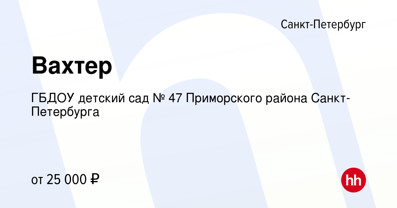 Вакансия Вахтер в Санкт-Петербурге, работа в компании ГБДОУ детский сад №  47 Приморского района Санкт-Петербурга (вакансия в архиве c 9 января 2024)