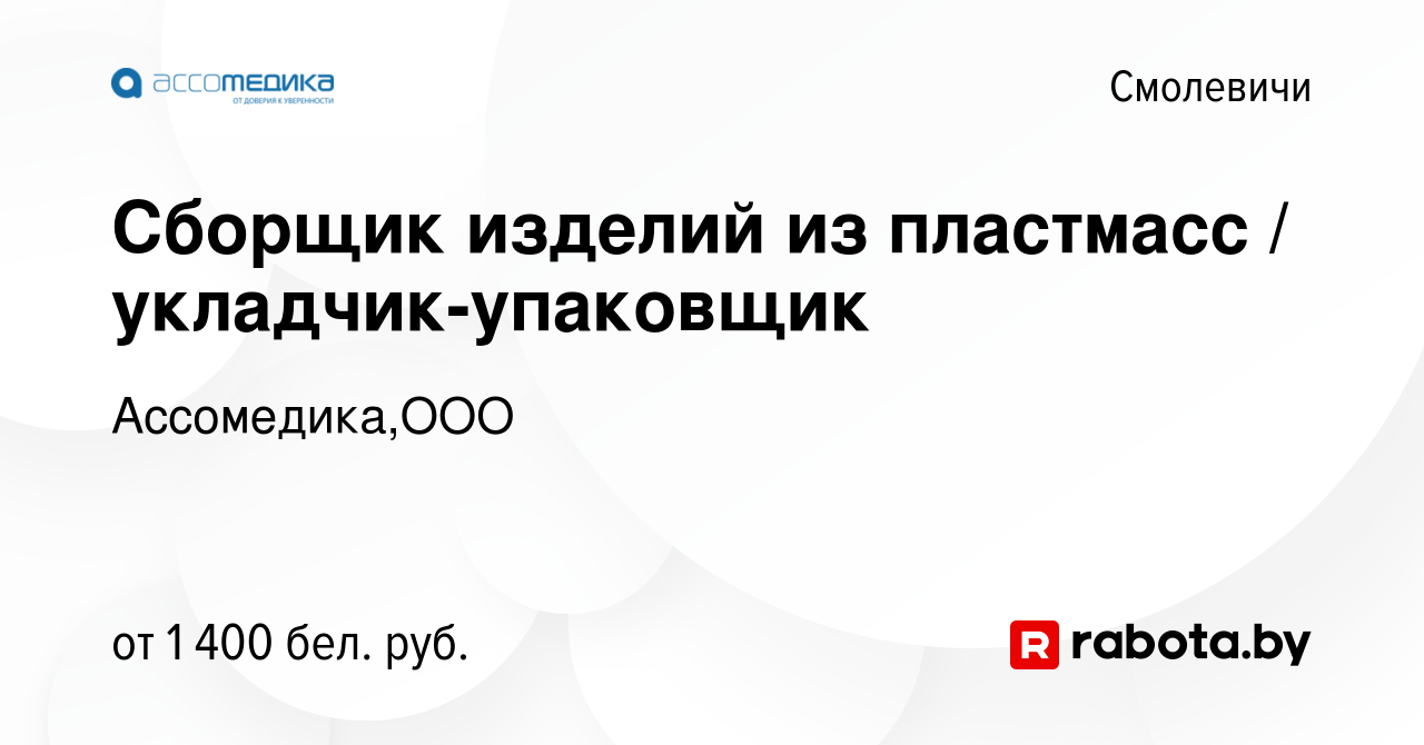 Вакансия Сборщик изделий из пластмасс / укладчик-упаковщик в Смолевичах,  работа в компании Ассомедика,ООО (вакансия в архиве c 28 января 2024)