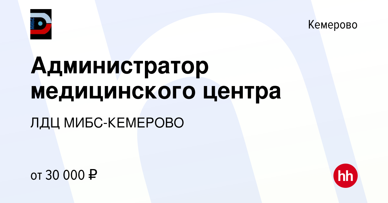 Вакансия Администратор медицинского центра в Кемерове, работа в компании  ЛДЦ МИБС-КЕМЕРОВО (вакансия в архиве c 20 января 2024)