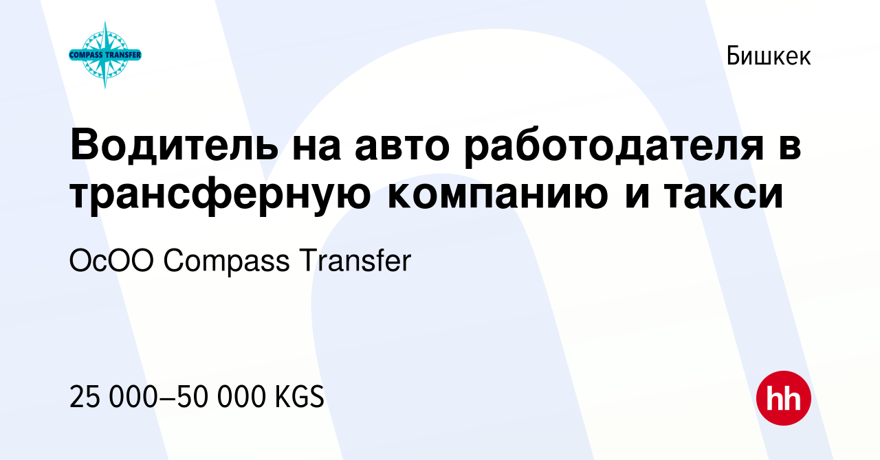 Вакансия Водитель на авто работодателя в трансферную компанию и такси в  Бишкеке, работа в компании ОсОО Compass Transfer