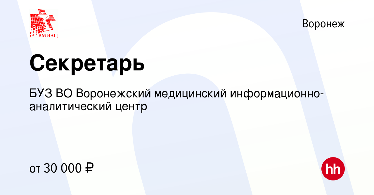 Вакансия Секретарь в Воронеже, работа в компании БУЗ ВО Воронежский  медицинский информационно-аналитический центр