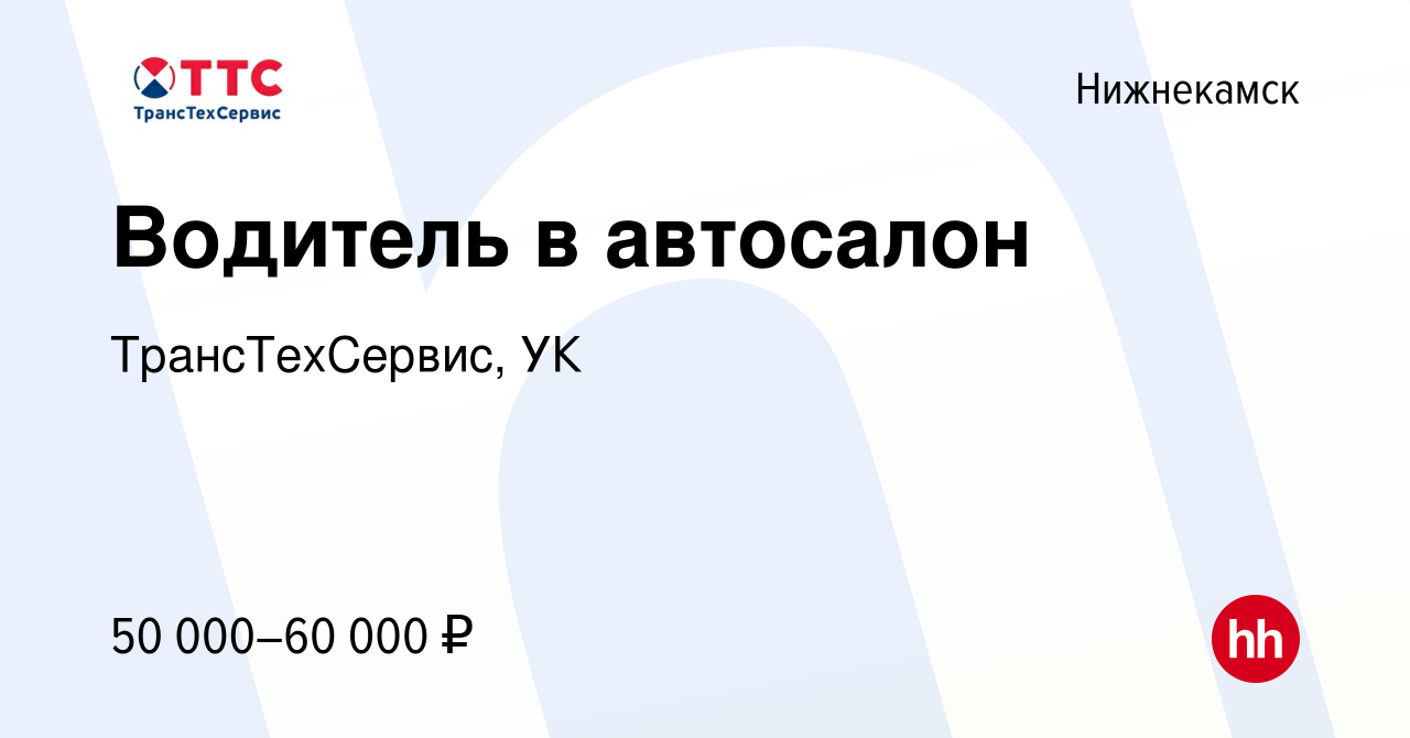 Вакансия Водитель в автосалон в Нижнекамске, работа в компании  ТрансТехСервис, УК (вакансия в архиве c 20 января 2024)