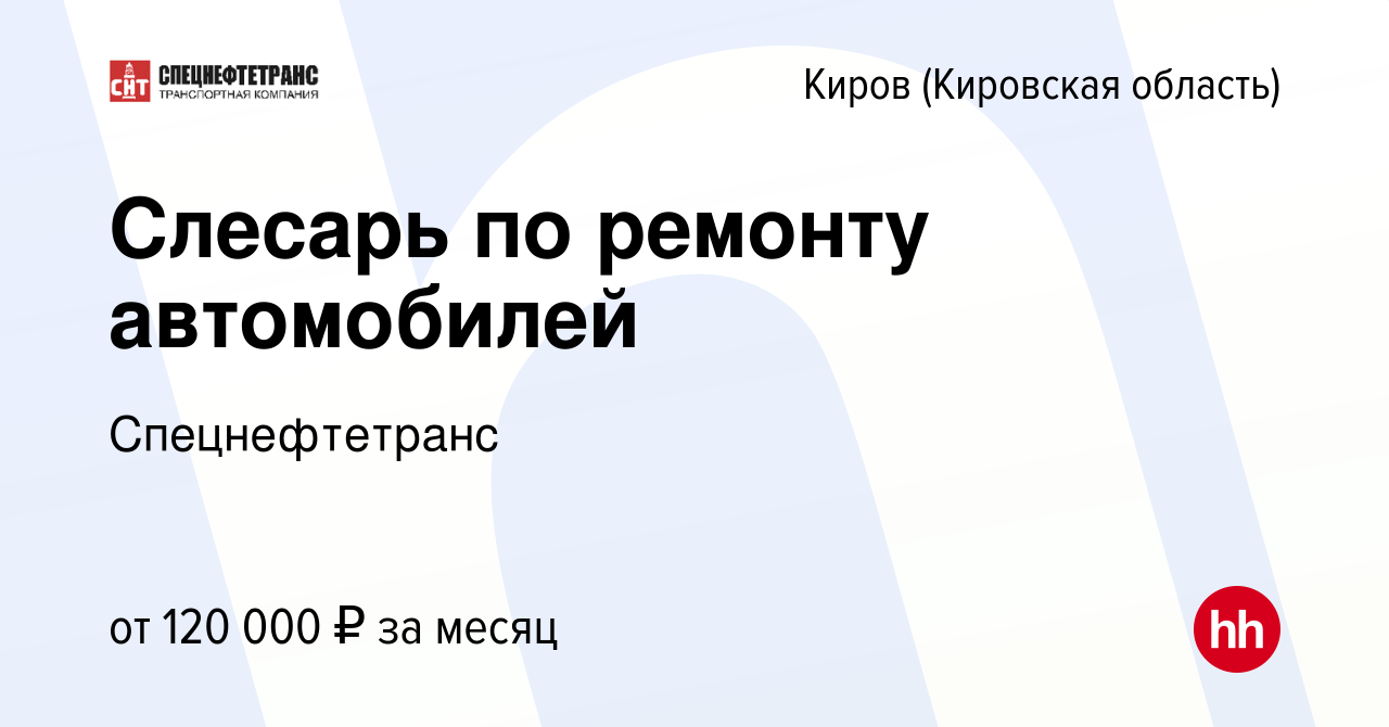 Вакансия Слесарь по ремонту автомобилей в Кирове (Кировская область),  работа в компании Спецнефтетранс (вакансия в архиве c 20 января 2024)