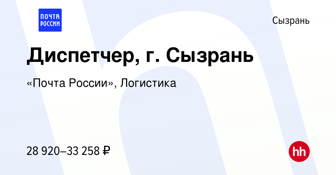 Вакансия Диспетчер, г. Сызрань в Сызрани, работа в компании «Почта России»,  Логистика (вакансия в архиве c 9 января 2024)