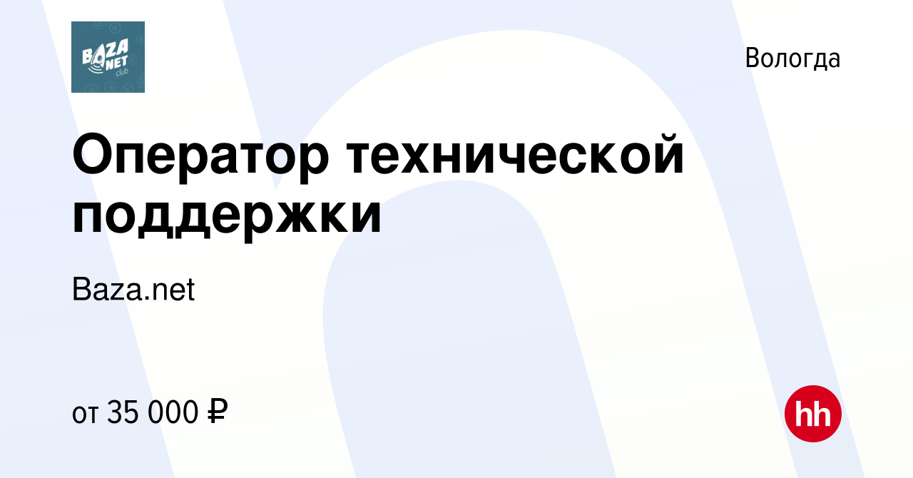 Вакансия Оператор технической поддержки в Вологде, работа в компании  Baza.net (вакансия в архиве c 20 января 2024)