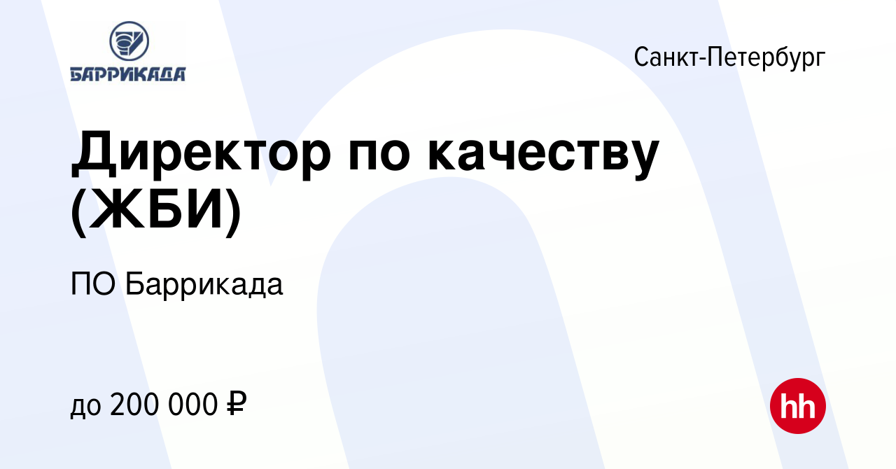 Вакансия Директор по качеству (ЖБИ) в Санкт-Петербурге, работа в компании  ПО Баррикада