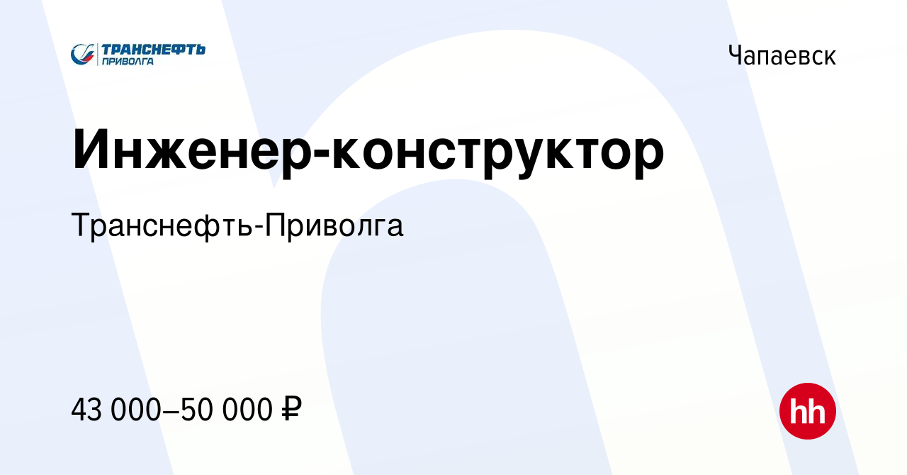 Вакансия Инженер-конструктор в Чапаевске, работа в компании  Транснефть-Приволга (вакансия в архиве c 14 января 2024)