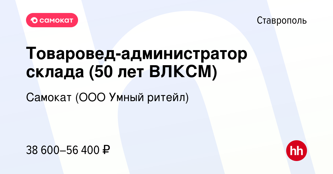 Вакансия Товаровед-администратор склада (50 лет ВЛКСМ) в Ставрополе, работа  в компании Самокат (ООО Умный ритейл) (вакансия в архиве c 27 декабря 2023)