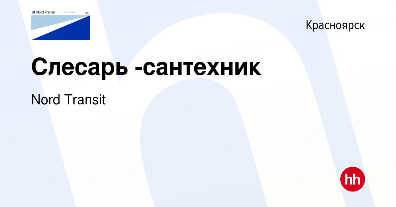 Вакансия Слесарь -сантехник в Красноярске, работа в компании Nord Transit  (вакансия в архиве c 20 января 2024)