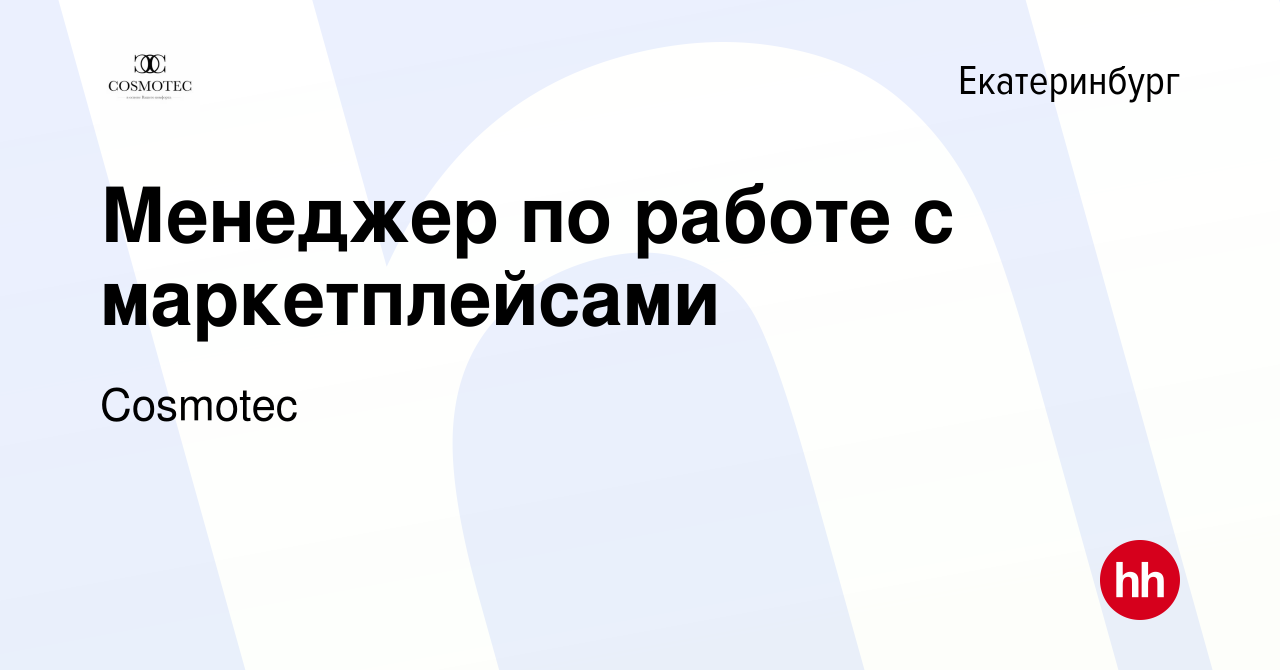 Вакансия Менеджер по работе с маркетплейсами в Екатеринбурге, работа в  компании Cosmotec (вакансия в архиве c 24 января 2024)