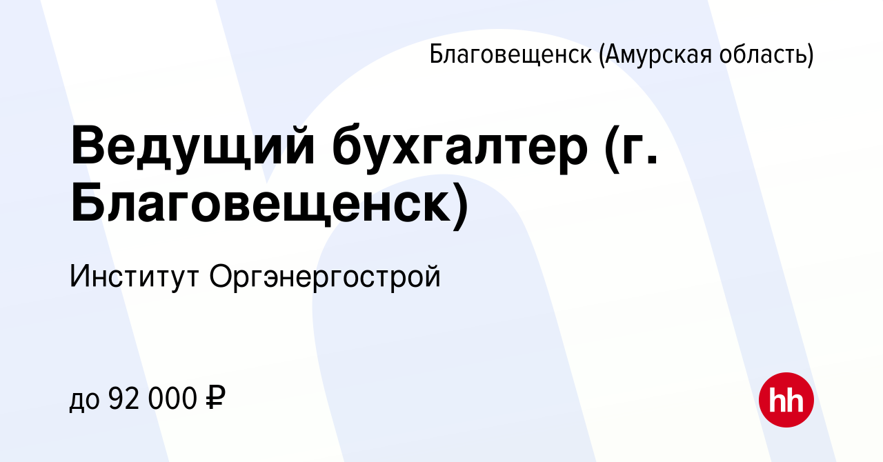 Вакансия Ведущий бухгалтер (г. Благовещенск) в Благовещенске, работа в  компании Институт Оргэнергострой (вакансия в архиве c 20 января 2024)