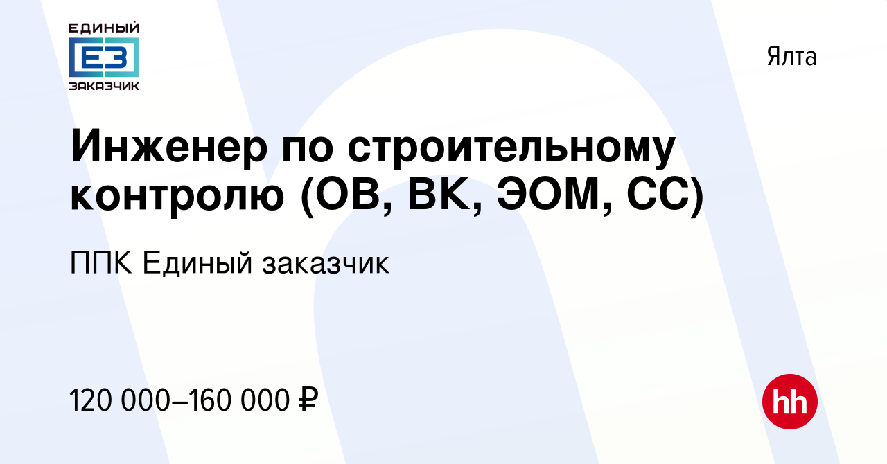 Вакансия Инженер по строительному контролю (ОВ, ВК, ЭОМ, СС) в Ялте, работа  в компании ППК Единый заказчик