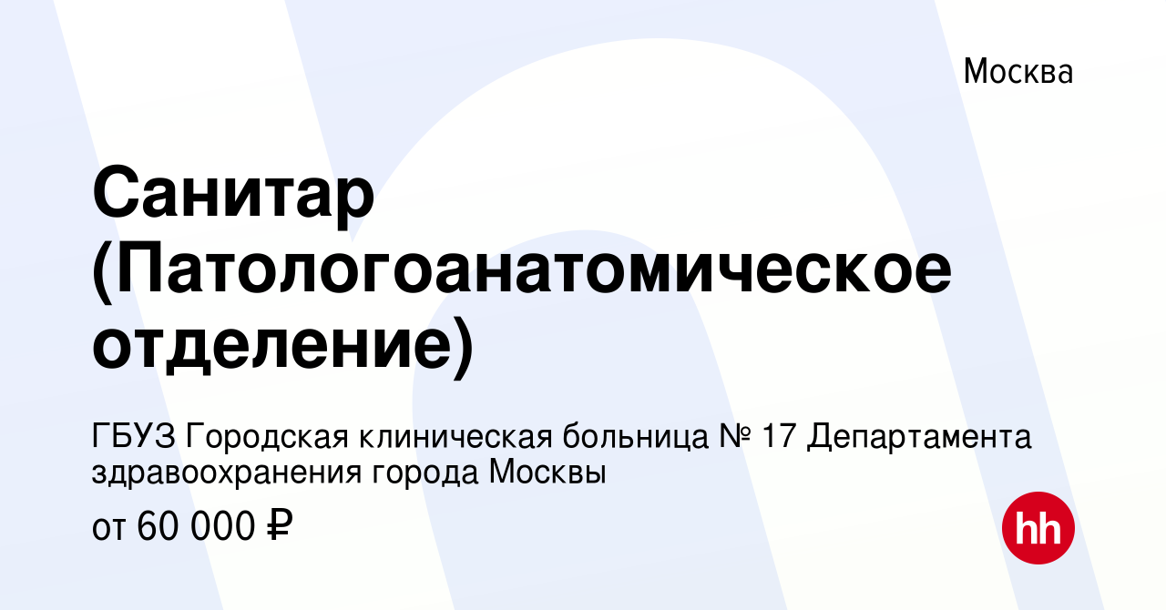 Вакансия Санитар (Патологоанатомическое отделение) в Москве, работа в  компании ГБУЗ Городская клиническая больница № 17 Департамента  здравоохранения города Москвы (вакансия в архиве c 9 января 2024)