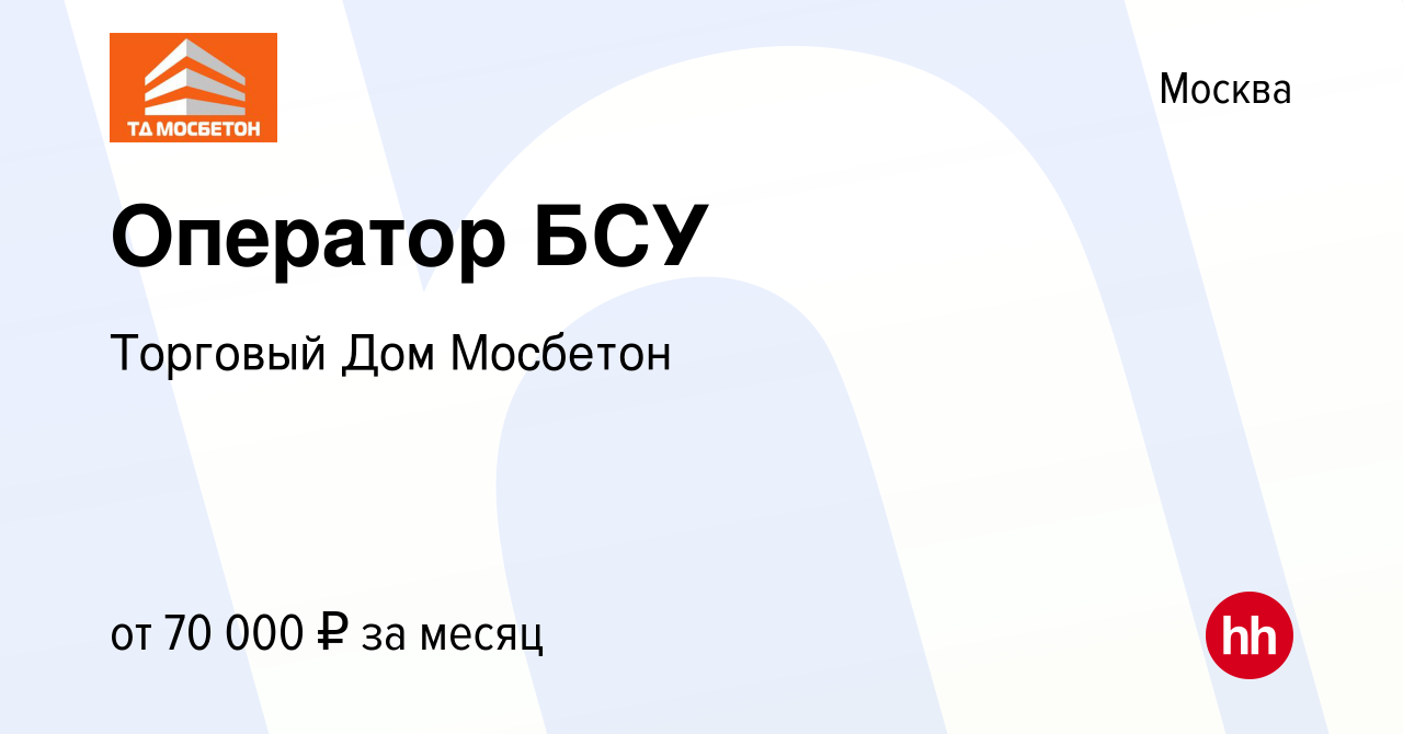 Вакансия Оператор БСУ в Москве, работа в компании Торговый Дом Мосбетон  (вакансия в архиве c 20 января 2024)