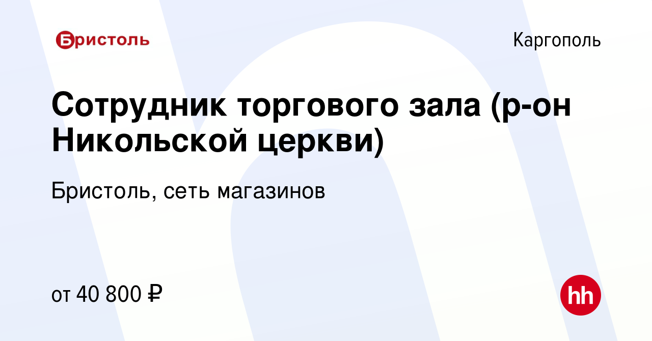 Вакансия Сотрудник торгового зала (р-он Никольской церкви) в Каргополе,  работа в компании Бристоль, сеть магазинов (вакансия в архиве c 21 января  2024)