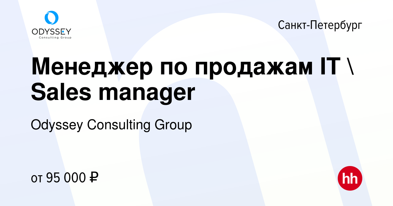 Вакансия Менеджер по продажам IT  Sales manager в Санкт-Петербурге, работа  в компании Odyssey Consulting Group (вакансия в архиве c 1 мая 2024)