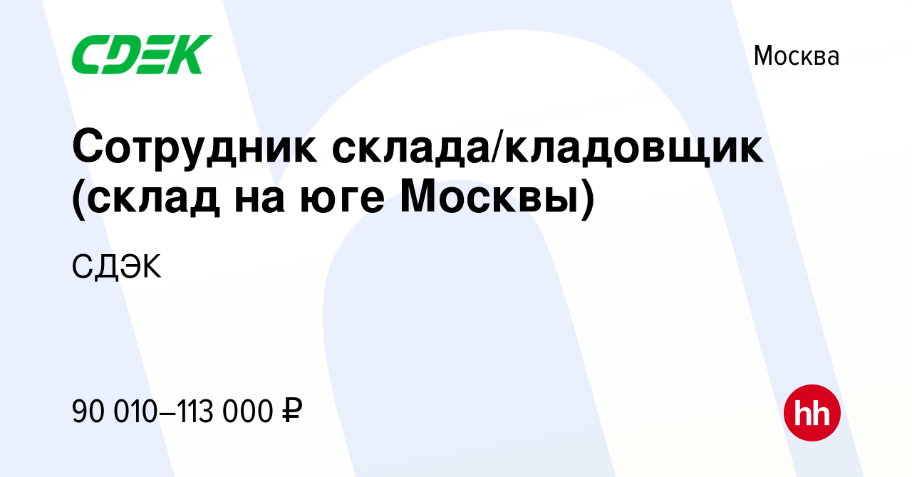 Вакансия Сотрудник склада/кладовщик (склад на юге Москвы) в Москве, работа  в компании СДЭК (вакансия в архиве c 20 января 2024)