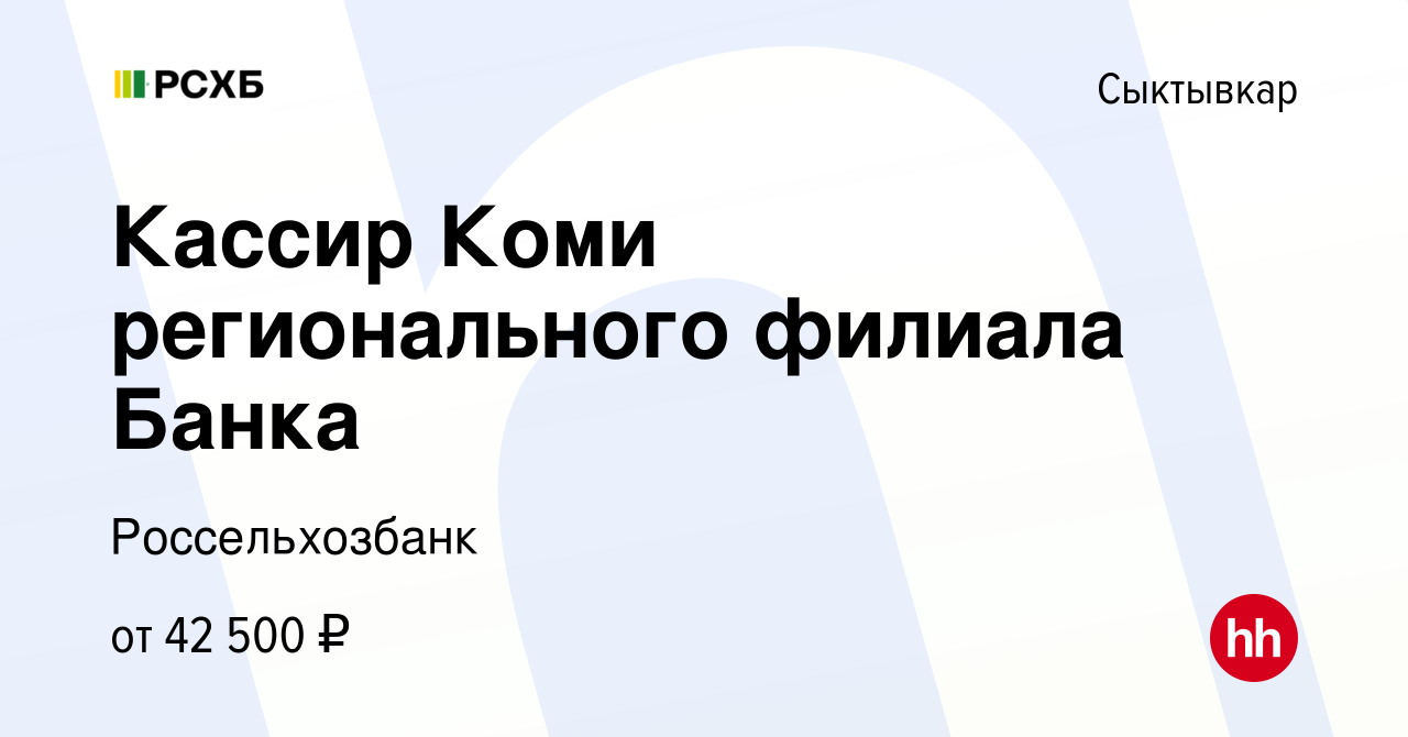 Вакансия Кассир Коми регионального филиала Банка в Сыктывкаре, работа в  компании Россельхозбанк (вакансия в архиве c 20 января 2024)