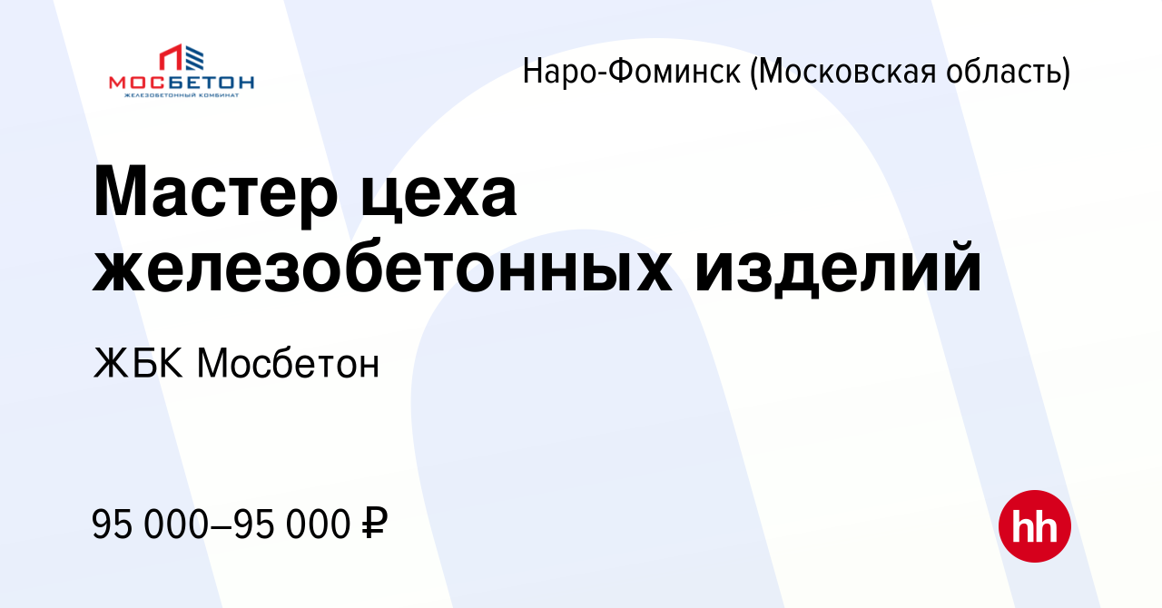 Вакансия Мастер цеха железобетонных изделий в Наро-Фоминске, работа в  компании Раменский завод ЖБИ (вакансия в архиве c 20 января 2024)