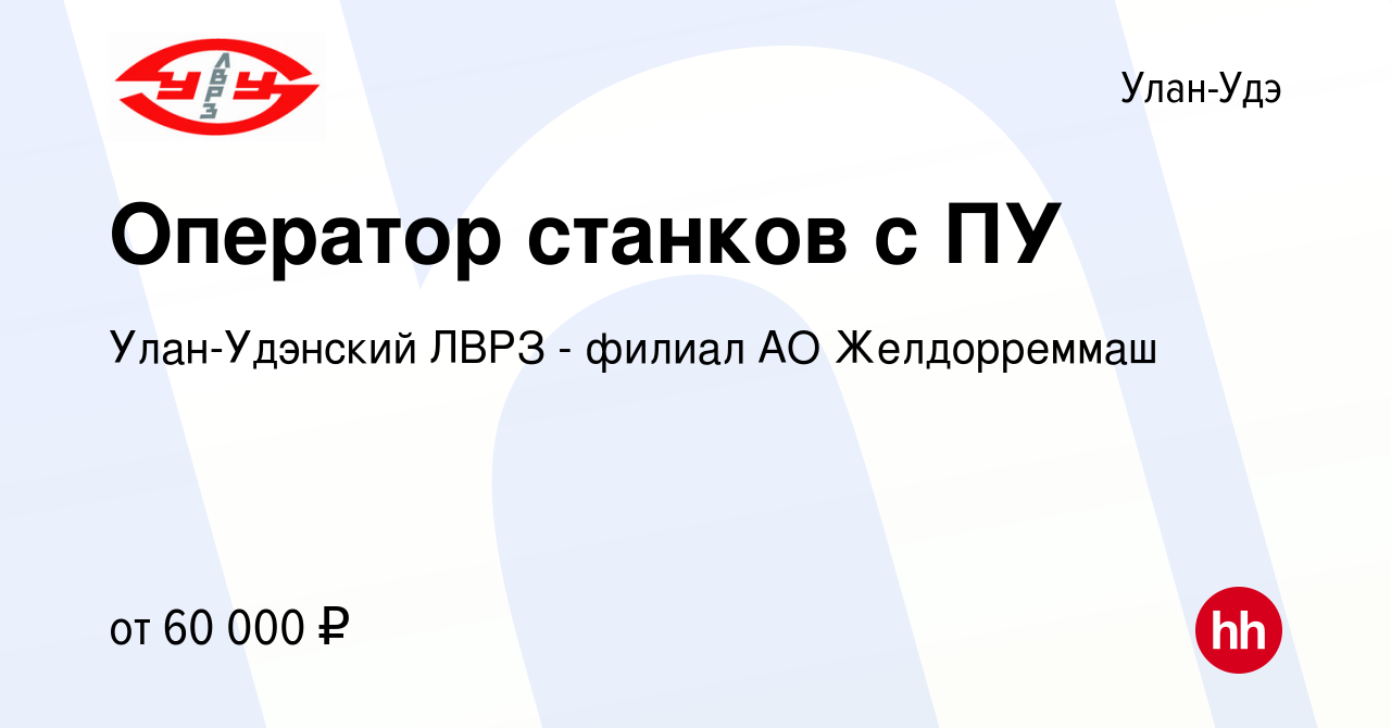 Вакансия Оператор станков с ПУ в Улан-Удэ, работа в компании Улан-Удэнский  ЛВРЗ - филиал АО Желдорреммаш