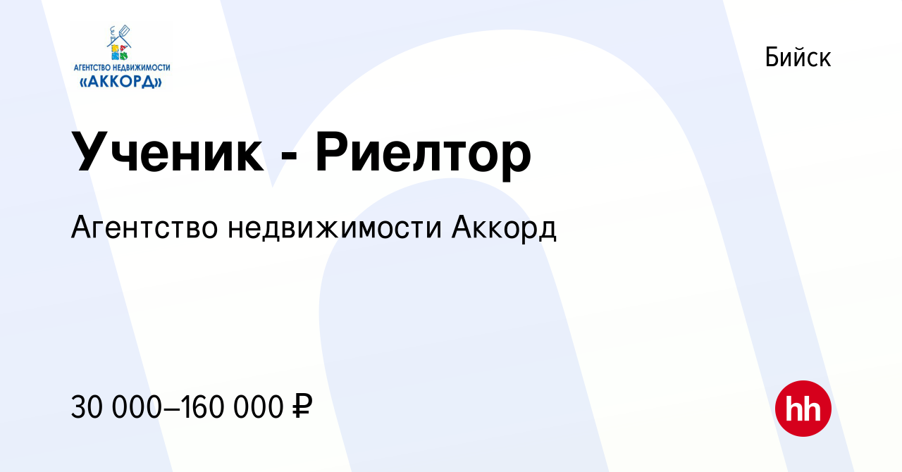 Вакансия Ученик - Риелтор в Бийске, работа в компании Агентство  недвижимости Аккорд