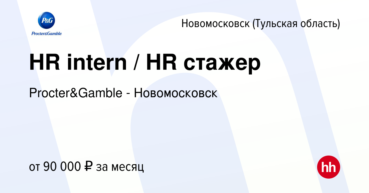 Вакансия HR intern / HR стажер в Новомосковске, работа в компании  Procter&Gamble - Новомосковск (вакансия в архиве c 25 февраля 2024)