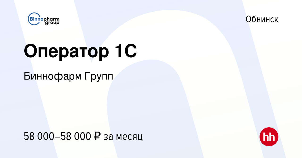 Вакансия Оператор 1C в Обнинске, работа в компании Биннофарм Групп  (вакансия в архиве c 19 января 2024)