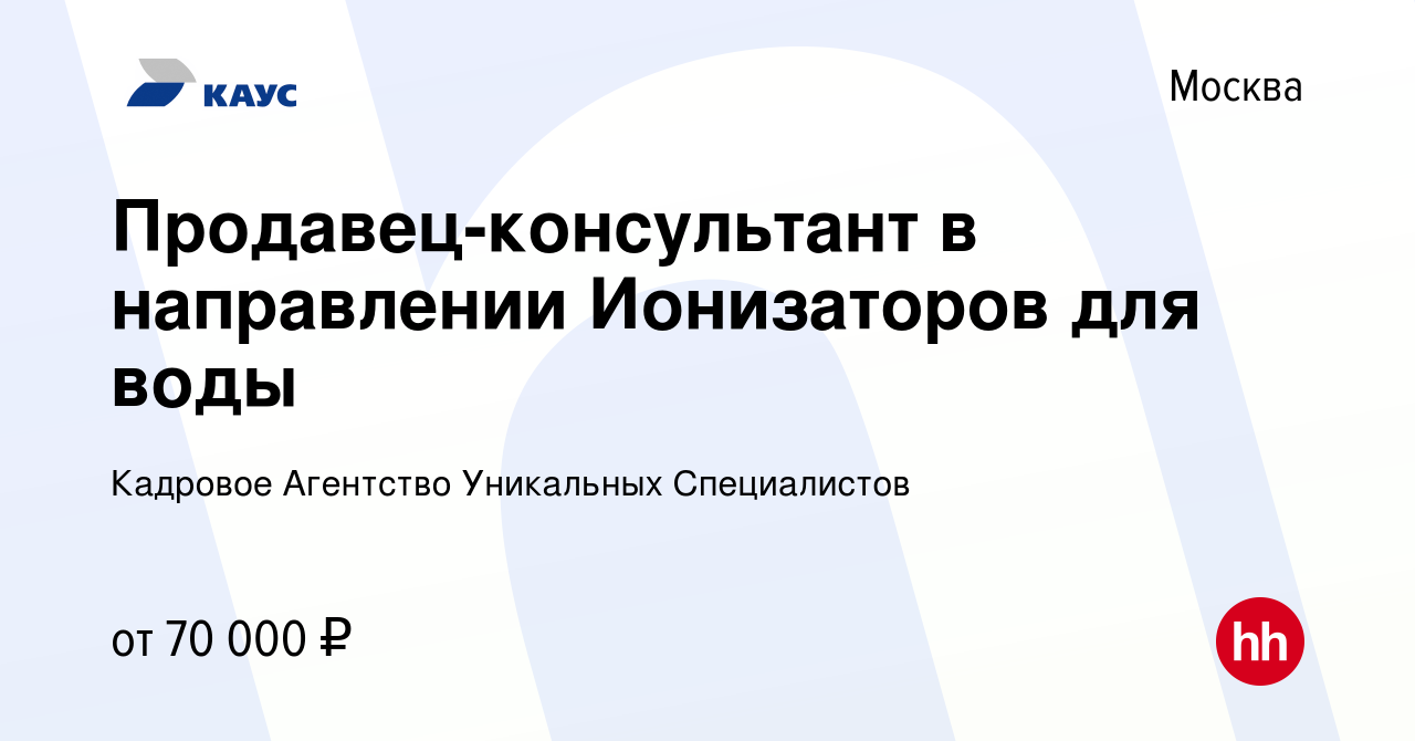 Вакансия Продавец-консультант в направлении Ионизаторов для воды в Москве,  работа в компании Кадровое Агентство Уникальных Специалистов (вакансия в  архиве c 20 января 2024)