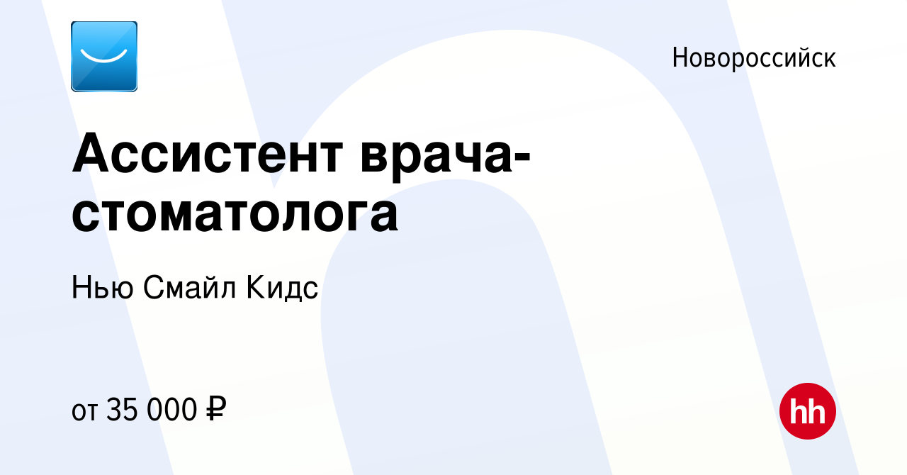 Вакансия Ассистент врача-стоматолога в Новороссийске, работа в компании Нью  Смайл Кидс (вакансия в архиве c 20 января 2024)