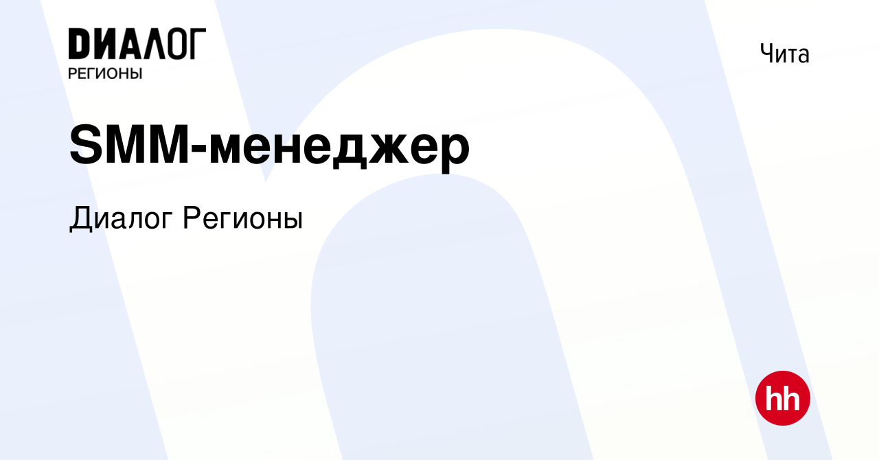 Вакансия SMM-менеджер в Чите, работа в компании Диалог Регионы (вакансия в  архиве c 7 февраля 2024)