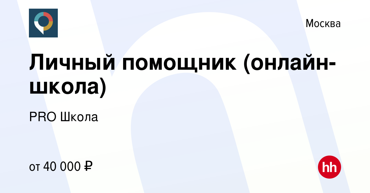 Вакансия Личный помощник (онлайн-школа) в Москве, работа в компании PRO  Школа (вакансия в архиве c 20 января 2024)