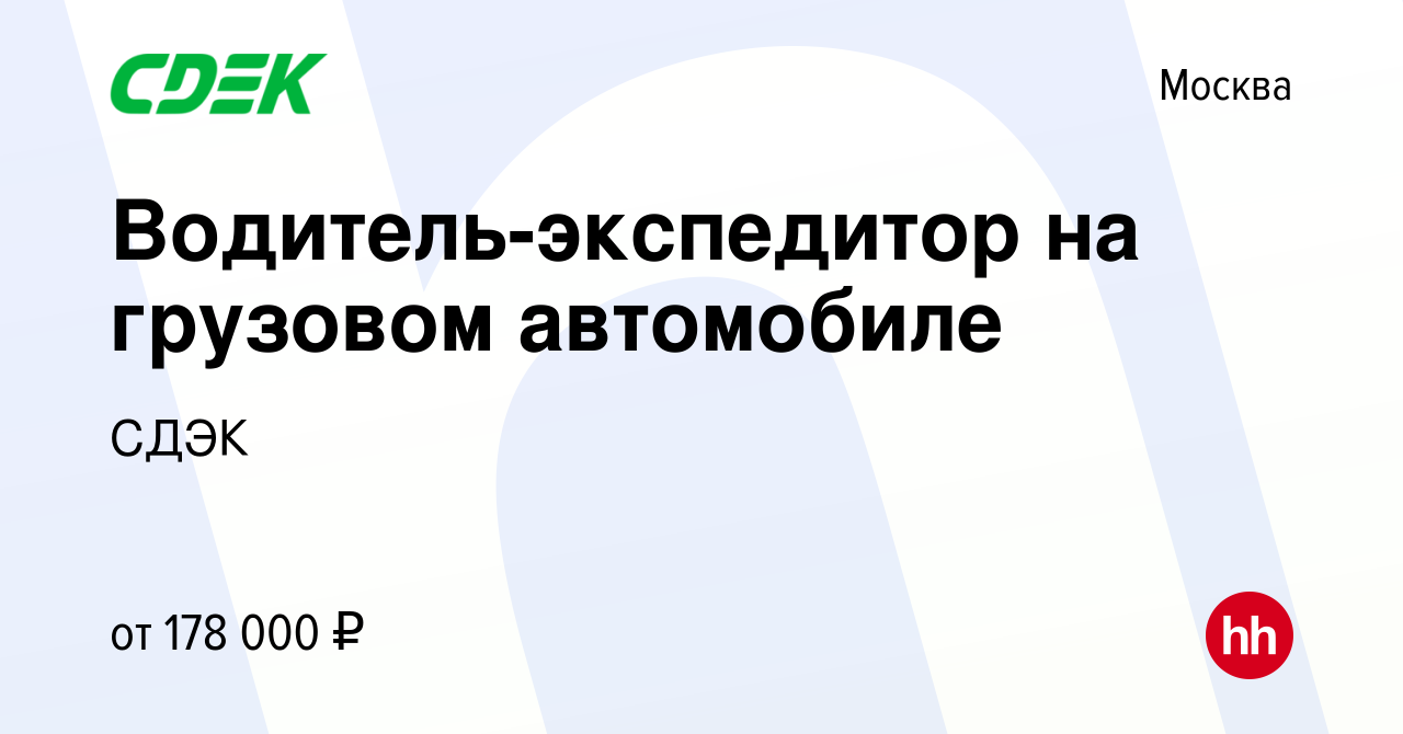 Вакансия Водитель-экспедитор на грузовом автомобиле в Москве, работа в  компании СДЭК (вакансия в архиве c 20 января 2024)