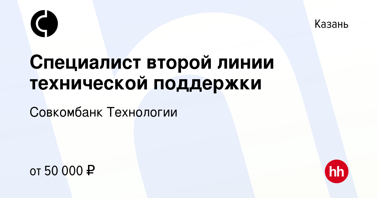 Вакансия Специалист второй линии технической поддержки в Казани, работа в  компании Совкомбанк Технологии