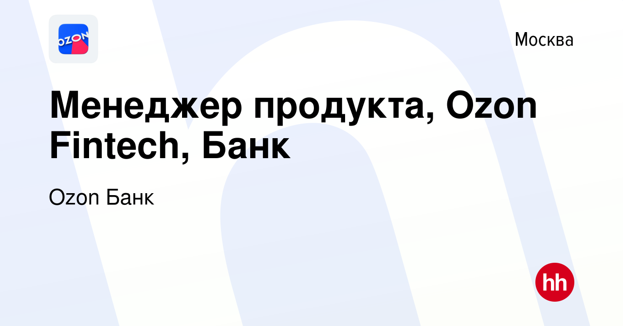 Вакансия Менеджер продукта, Ozon Fintech, Банк в Москве, работа в компании  Ozon Fintech