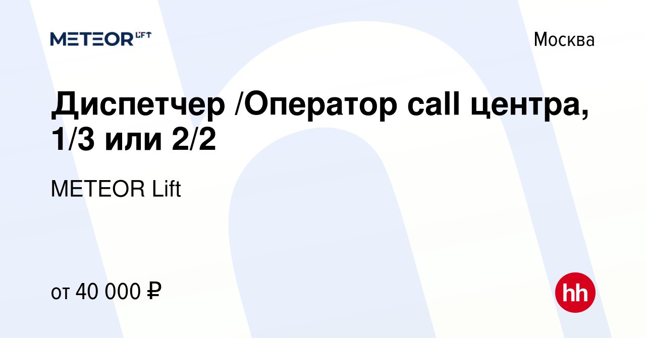 Вакансия Диспетчер /Оператор call центра, 1/3 или 2/2 в Москве, работа в  компании METEOR Lift (вакансия в архиве c 14 мая 2024)