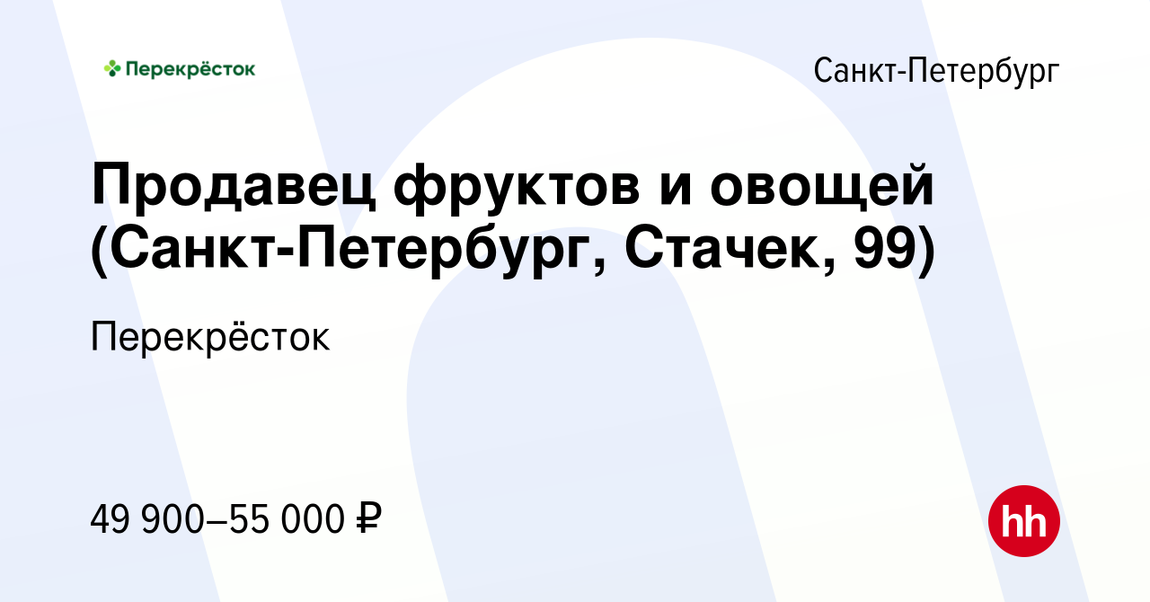 Вакансия Продавец фруктов и овощей (Санкт-Петербург, Стачек, 99) в  Санкт-Петербурге, работа в компании Перекрёсток (вакансия в архиве c 20  января 2024)