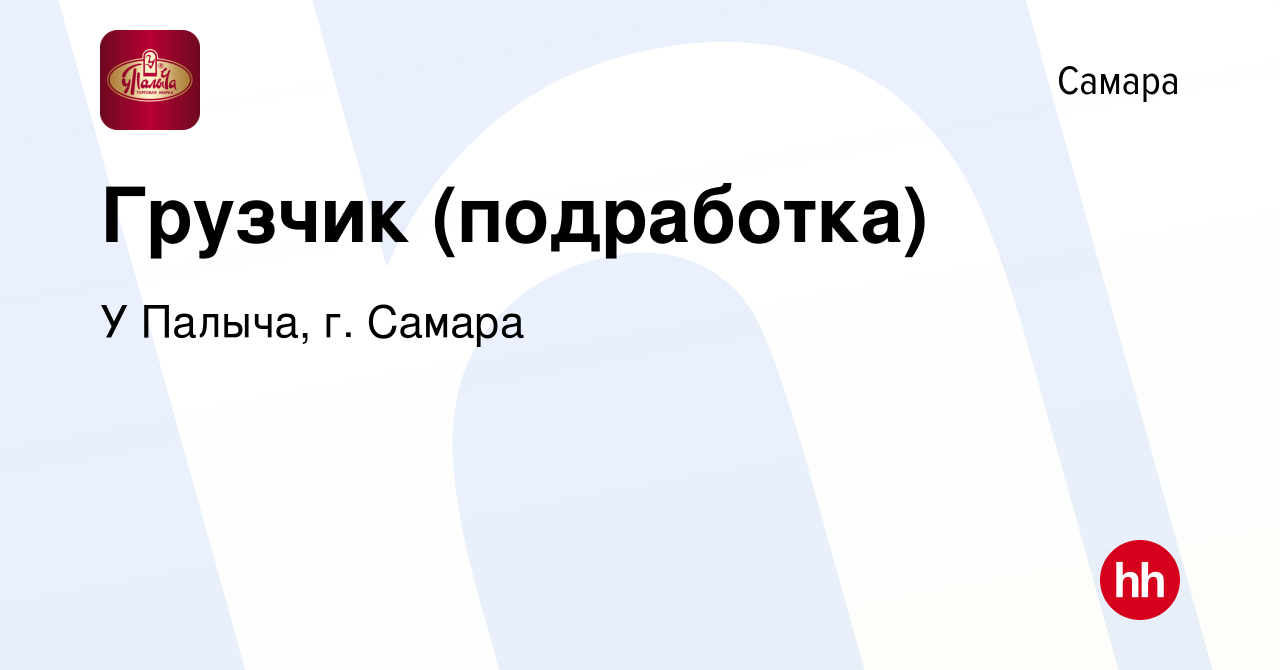 Вакансия Грузчик (подработка) в Самаре, работа в компании У Палыча, г.  Самара (вакансия в архиве c 4 января 2024)