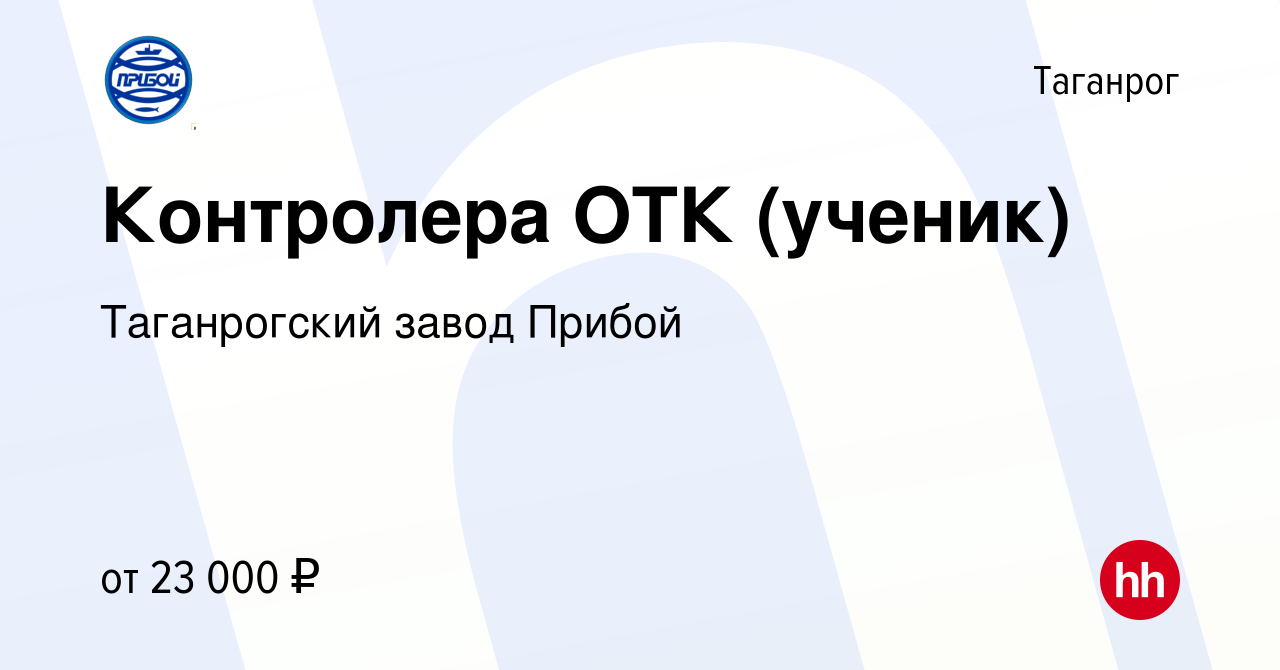 Вакансия Контролера ОТК (ученик) в Таганроге, работа в компании Таганрогский  завод Прибой