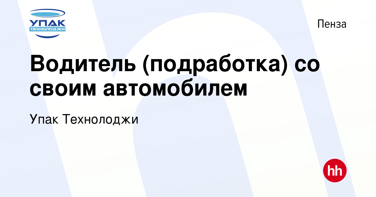 Вакансия Водитель (подработка) со своим автомобилем в Пензе, работа в  компании Упак Технолоджи (вакансия в архиве c 11 января 2024)