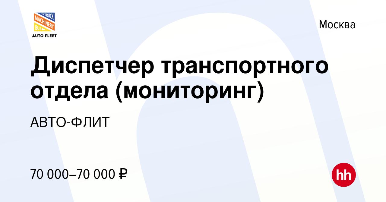 Вакансия Диспетчер транспортного отдела (мониторинг) в Москве, работа в  компании АВТО-ФЛИТ (вакансия в архиве c 20 января 2024)