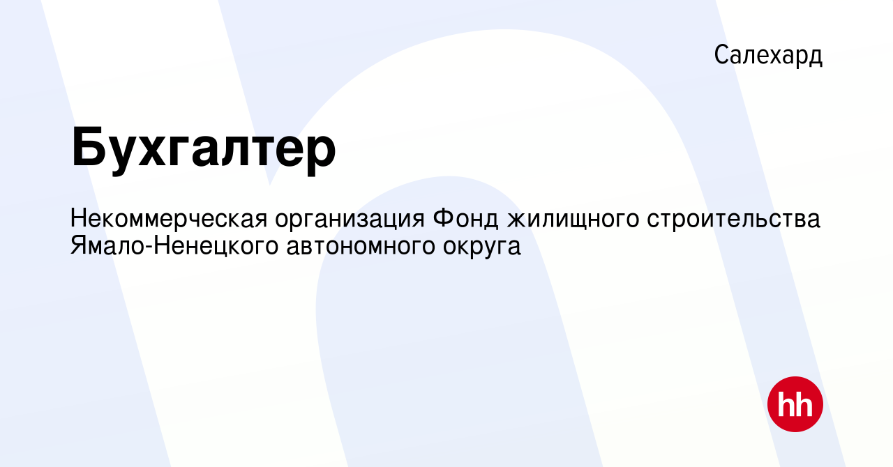 Вакансия Бухгалтер в Салехарде, работа в компании Некоммерческая  организация Фонд жилищного строительства Ямало-Ненецкого автономного округа  (вакансия в архиве c 20 января 2024)