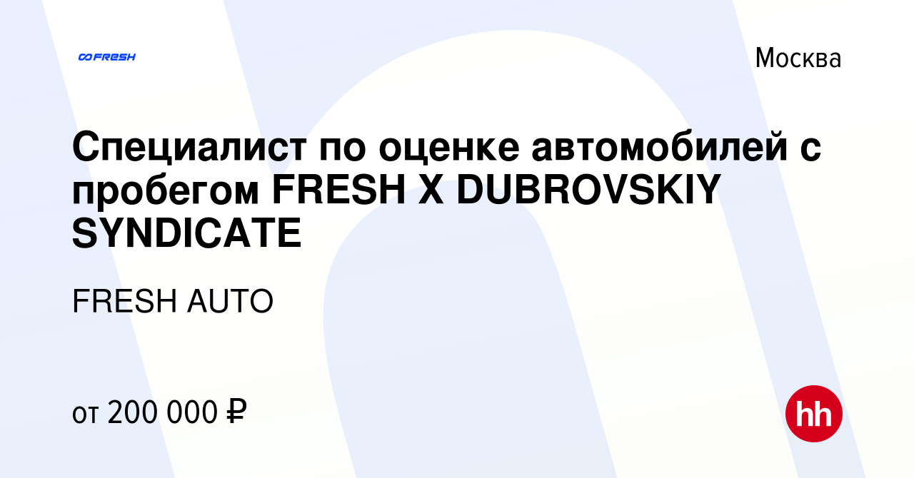 Вакансия Специалист по оценке автомобилей с пробегом FRESH Х DUBROVSKIY  SYNDICATE в Москве, работа в компании FRESH AUTO (вакансия в архиве c 20  января 2024)